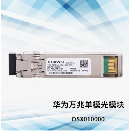 華為   萬(wàn)兆單模光模塊  OSX010000