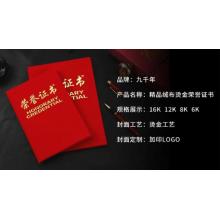 九千年	榮譽證書	絨面帶內頁