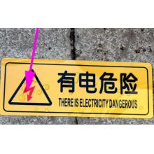 趣行   6*15CM   警示牌（有電危險(xiǎn)）