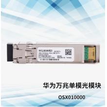 華為   萬(wàn)兆單模光模塊  OSX010000