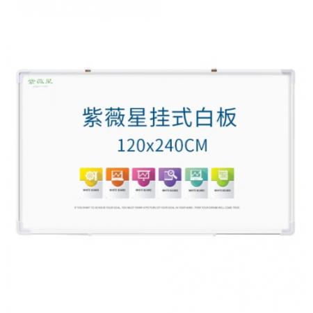 紫薇星（ZIWEISATR） 單面磁性教學(xué)掛式白板 120*240