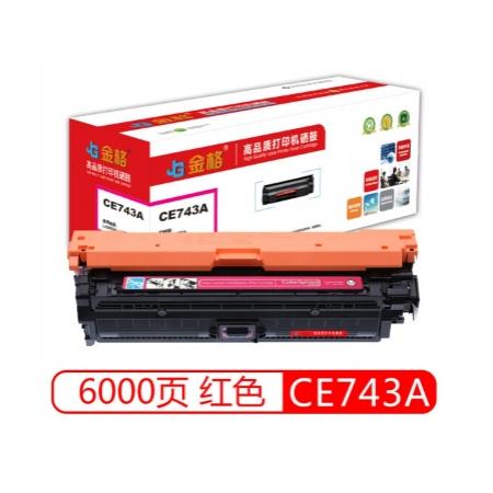 硒鼓	金格CE743A(307A)紅色