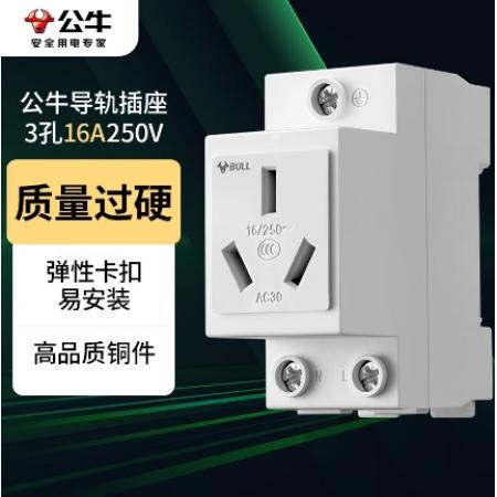 公牛（BULL）LAC30-316 模數(shù)化導軌插座 3孔插座 16A250V 卡扣式設計導軌式安裝 多場景適用