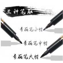 秀麗筆 金萬(wàn)年(Genvana)寫書法筆小楷秀麗筆毛筆練字筆可加墨G-0938黑色(12支裝)