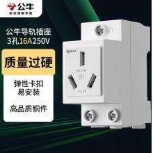 公牛（BULL）LAC30-316 模數(shù)化導軌插座 3孔插座 16A250V 卡扣式設(shè)計導軌式安裝 多場景適用