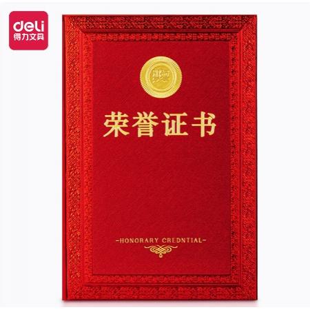 得力（deli）24837 10本裝6K榮譽(yù)證書(shū) 特種紙封面 附內(nèi)芯/打印模板