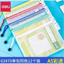 資料袋	得力63470-A5彩透網格拉鏈袋(混)(個)12個/包