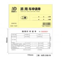 易復得紙品（YFD）48K二聯(lián)派用車申請單 兩聯(lián)無碳復寫紙