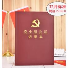 記錄本   國產(chǎn)   三會(huì)一課 記錄本 32開