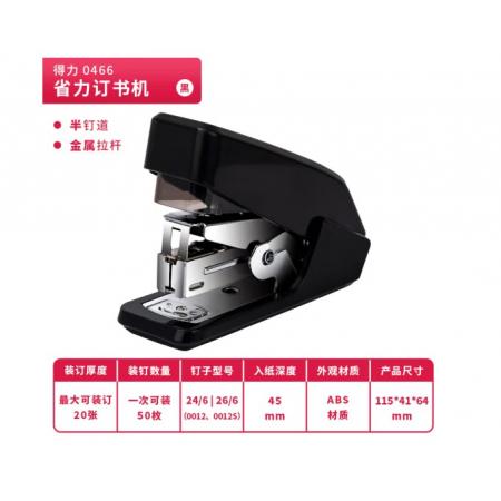 得力(deli)單指按壓省力訂書機(jī)/訂書器0466