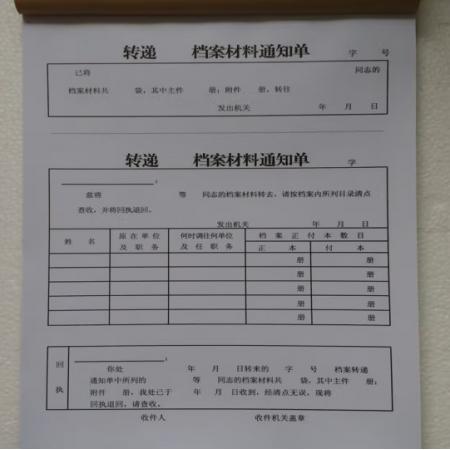 轉(zhuǎn)遞 檔案材料通知單