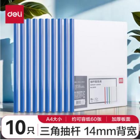 得力(deli)10只A4加厚14.2mm抽桿夾 拉桿夾 文件夾簡(jiǎn)歷夾 學(xué)生考試收納 10只單色隨機(jī) 5855