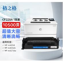 硒鼓	格之格	格之格CF228A標準版