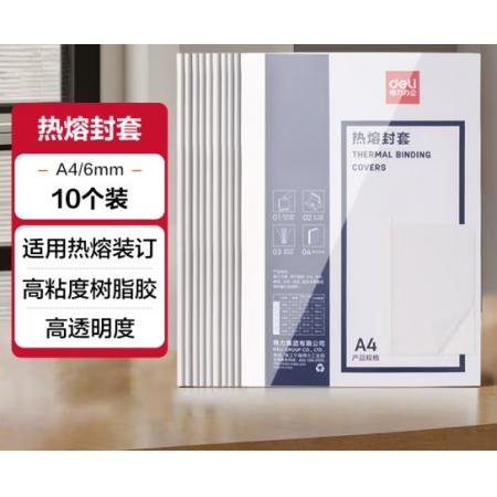 熱熔封套	得力3867 A4/6mm（10個(gè)裝）