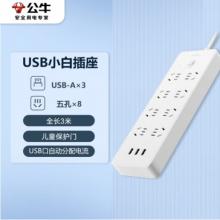 插線板 公牛 8位3USB、3米線 GNV-UUN158