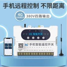 瑤盛·智能（YAOSHENG）手機(jī)APP遙控開關(guān)220V/380伏電源模塊無線開關(guān)水泵智能遠(yuǎn)程控制器 【4G】四路380V手機(jī)遙控開關(guān)