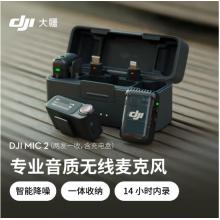 大疆DJI Mic 2（兩發(fā)一收，含充電盒） 專業(yè)音質(zhì)無線麥克風(fēng)