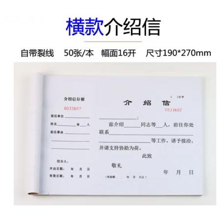 浩立信 A3干部調(diào)動(dòng)介紹信