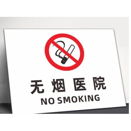 標識貼	無煙醫(yī)院