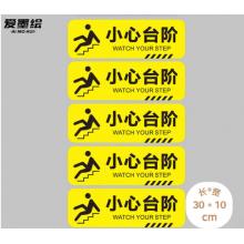 標(biāo)識(shí)貼 愛(ài)墨	小心臺(tái)階30*10cm