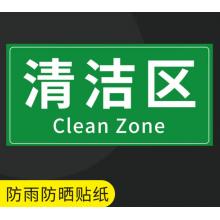 清潔區(qū)標(biāo)識牌	20x8cm