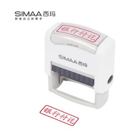 西瑪（SIMAA）銀行付訖回墨印章 通用財(cái)務(wù)章 財(cái)務(wù)科目會(huì)計(jì)通用印章