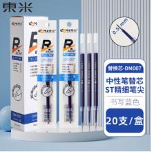 東米 超級(jí)精工0.5mmST筆尖按動(dòng)中性筆替芯辦公會(huì)議用品學(xué)生考試刷題筆芯 東米透明桿-藍(lán)色筆芯 20支/盒DM-007