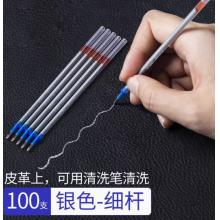 皮革專用筆 水銀筆芯 0.8mm 銀色1包【100支】細桿