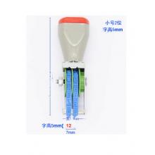 滾輪小號印章 亞信 二位數(shù)字  宋體  總寬7mm、字高5mm