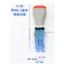 滾輪小號印章 亞信 三位數(shù)字  宋體  寬3mm、總寬13mm、字高5mm