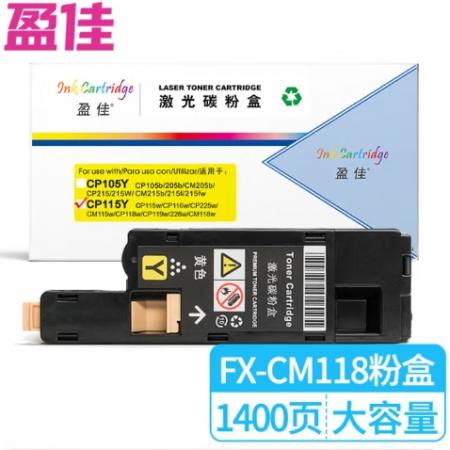 盈佳 CP115Y 粉盒 商專版 帶芯片 黃色 1400頁
