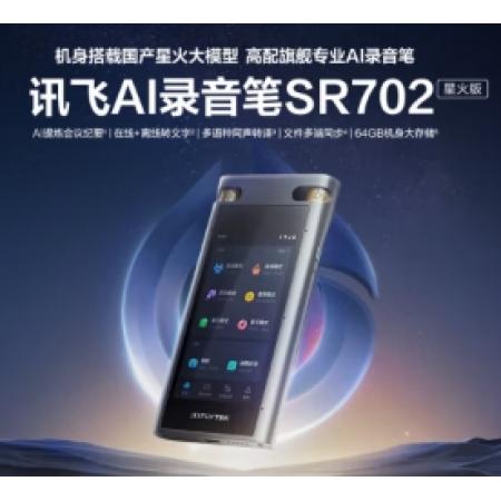 科大訊飛AI錄音筆SR702星火版 免費(fèi)錄音轉(zhuǎn)文字 智能降噪錄音器 專業(yè)錄音設(shè)備錄音機(jī) 多語種同聲傳譯