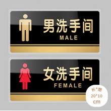 壹居長寧亞克力自粘男女衛(wèi)生間牌廁所牌標(biāo)識貼WC標(biāo)識牌洗手間門貼20*10cm