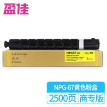 盈佳NPG67低容粉盒 商專版 黃色 2500頁(yè)