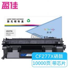 盈佳 CF277X 硒鼓 商專版 帶芯片 黑色 10000頁