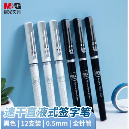 全針管水性筆	晨光APR57501