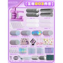 吧唧制作機套裝	紫色至尊套裝804件套