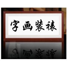 實(shí)木國(guó)畫(huà)框裝裱掛墻書(shū)法字畫(huà)框