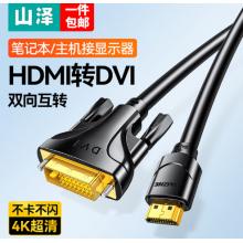 山澤 HDMI轉(zhuǎn)DVI線(xiàn) DVI轉(zhuǎn)HDMI轉(zhuǎn)接頭2米