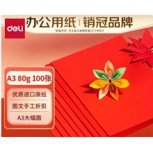 彩紙 得力7758-80g-A3-100頁(yè)-25包(紅)